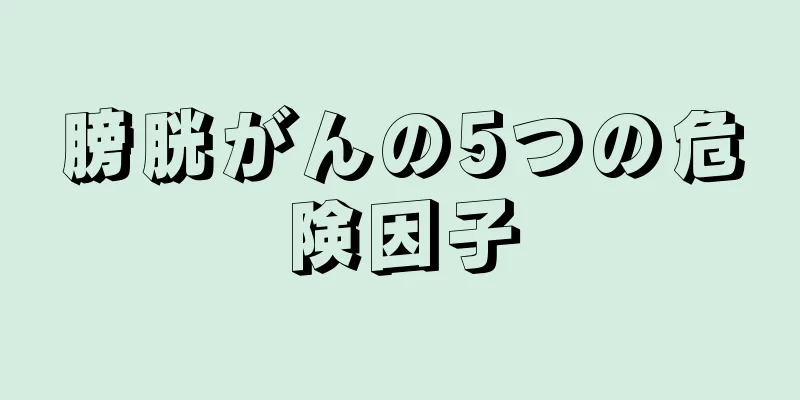 膀胱がんの5つの危険因子