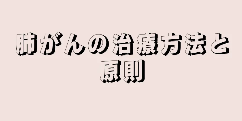 肺がんの治療方法と原則