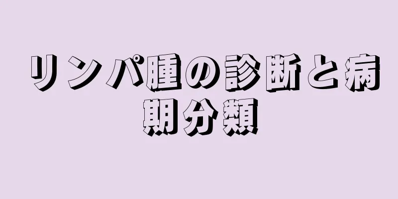リンパ腫の診断と病期分類