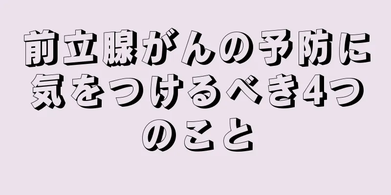 前立腺がんの予防に気をつけるべき4つのこと