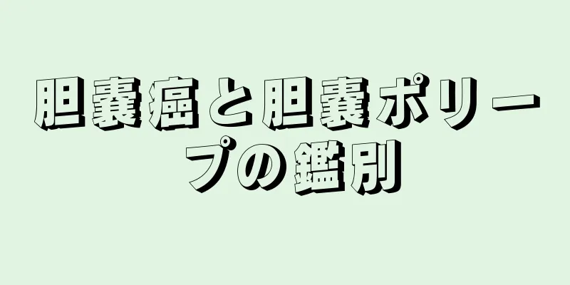 胆嚢癌と胆嚢ポリープの鑑別