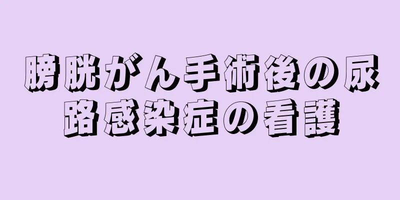 膀胱がん手術後の尿路感染症の看護