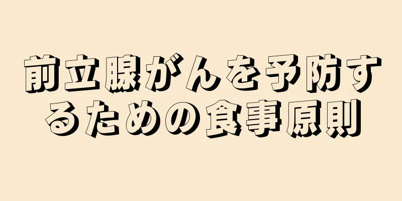 前立腺がんを予防するための食事原則