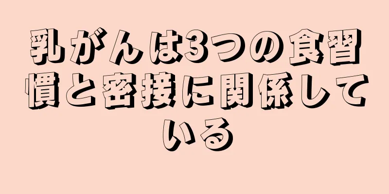 乳がんは3つの食習慣と密接に関係している