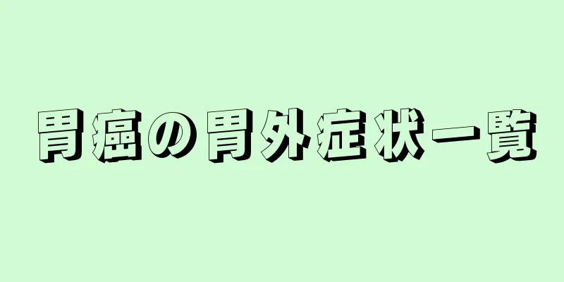 胃癌の胃外症状一覧