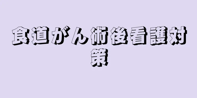 食道がん術後看護対策