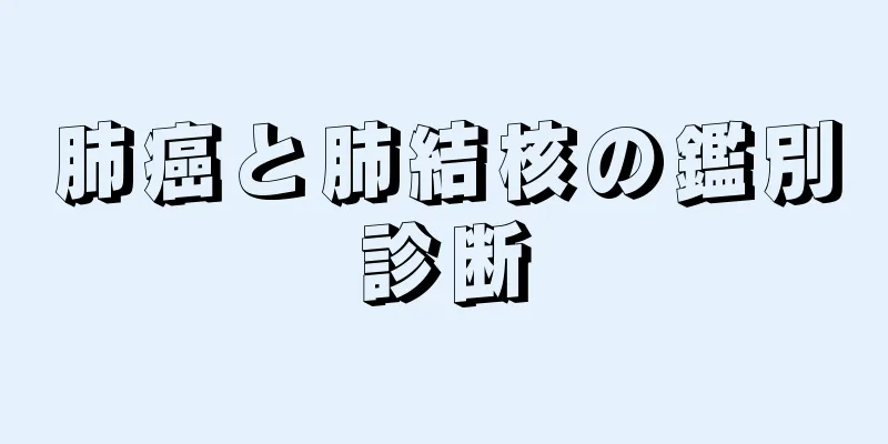 肺癌と肺結核の鑑別診断