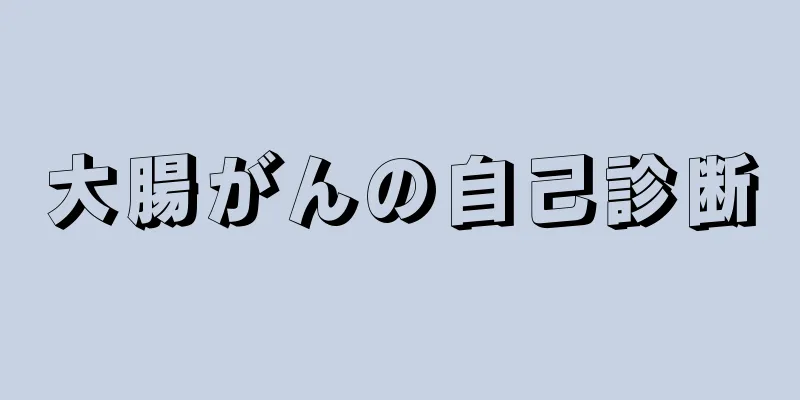 大腸がんの自己診断