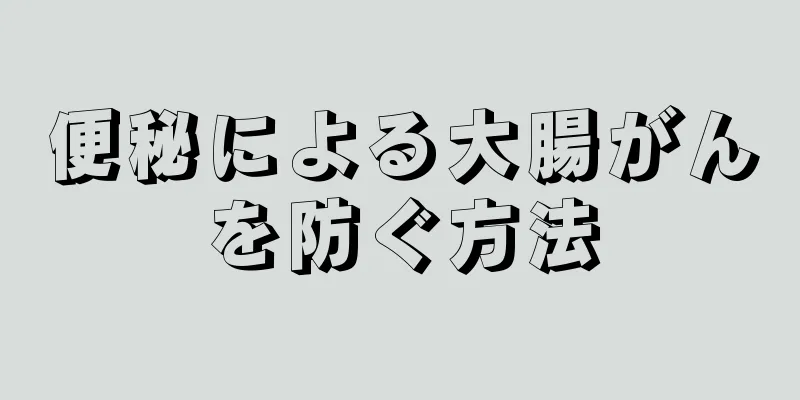 便秘による大腸がんを防ぐ方法