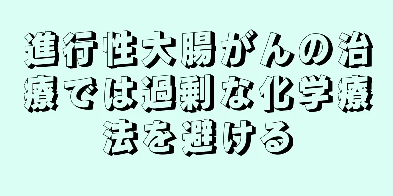 進行性大腸がんの治療では過剰な化学療法を避ける