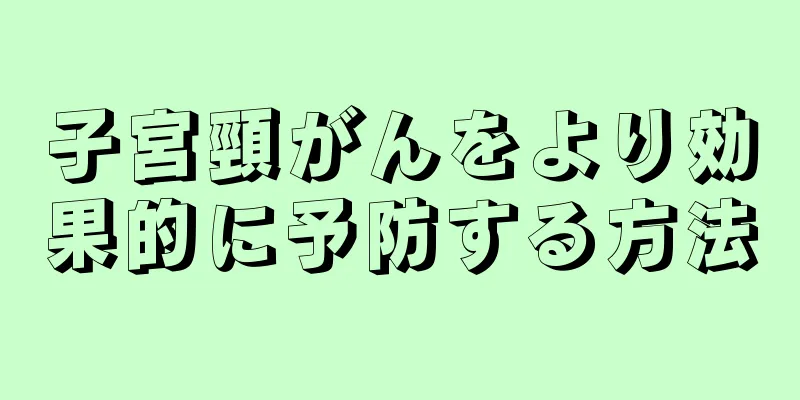 子宮頸がんをより効果的に予防する方法
