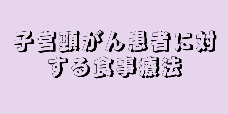 子宮頸がん患者に対する食事療法