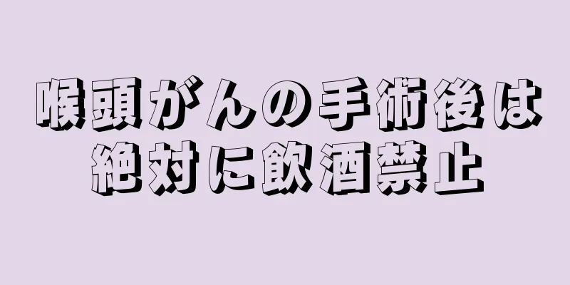 喉頭がんの手術後は絶対に飲酒禁止