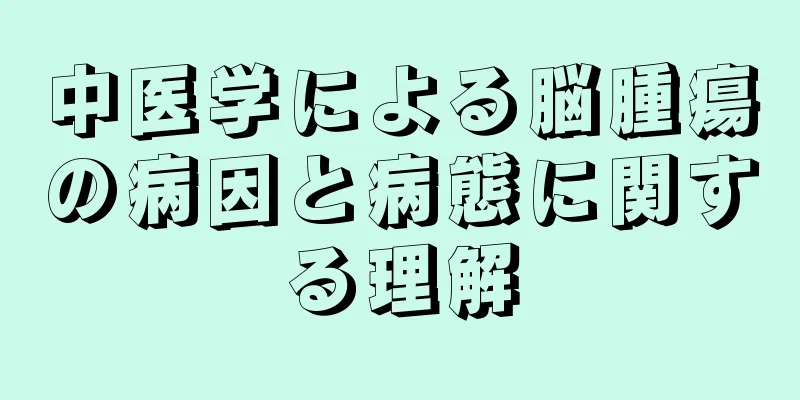 中医学による脳腫瘍の病因と病態に関する理解