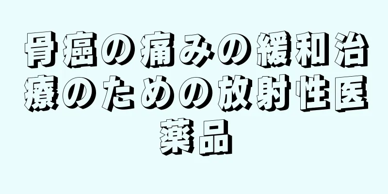 骨癌の痛みの緩和治療のための放射性医薬品