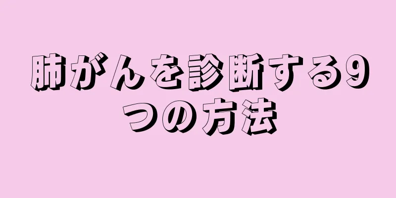 肺がんを診断する9つの方法