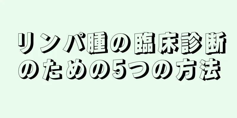 リンパ腫の臨床診断のための5つの方法