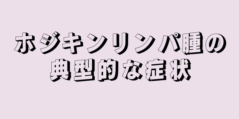 ホジキンリンパ腫の典型的な症状