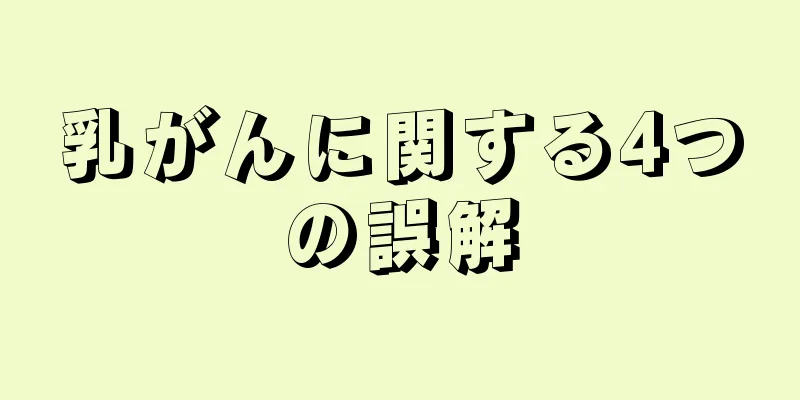 乳がんに関する4つの誤解