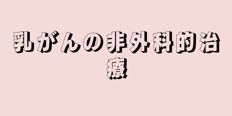 乳がんの非外科的治療