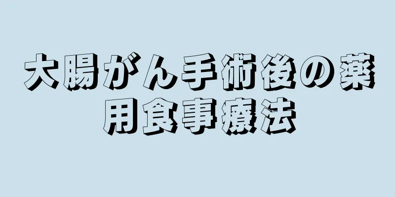 大腸がん手術後の薬用食事療法