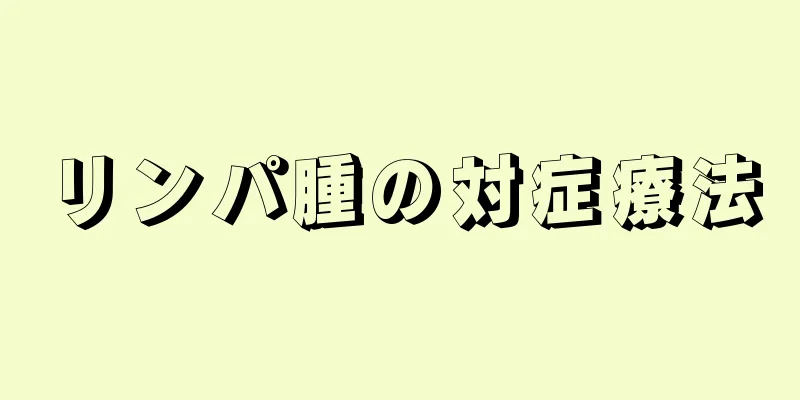 リンパ腫の対症療法