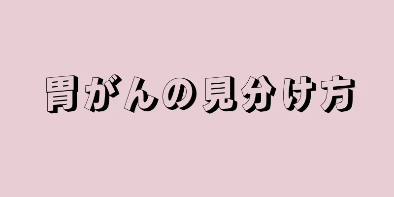 胃がんの見分け方