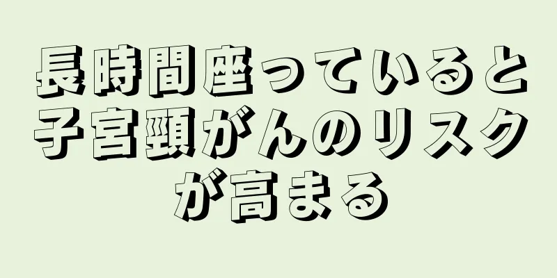 長時間座っていると子宮頸がんのリスクが高まる