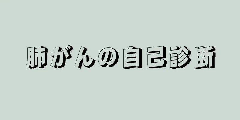 肺がんの自己診断