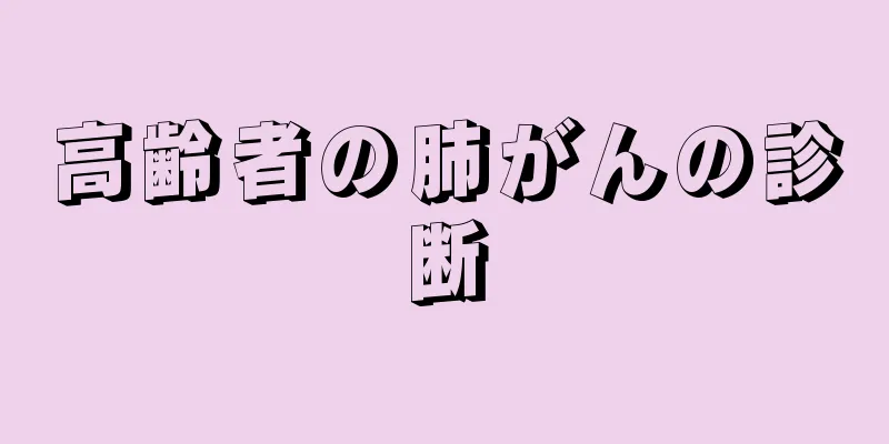 高齢者の肺がんの診断