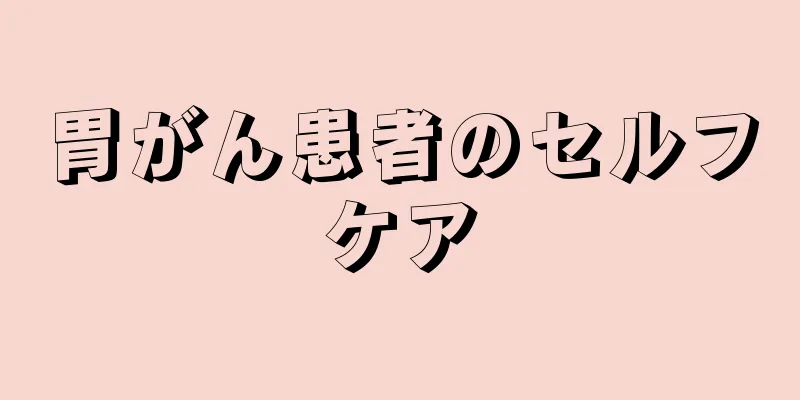 胃がん患者のセルフケア