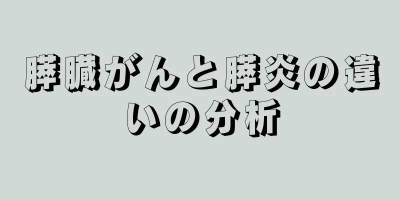 膵臓がんと膵炎の違いの分析
