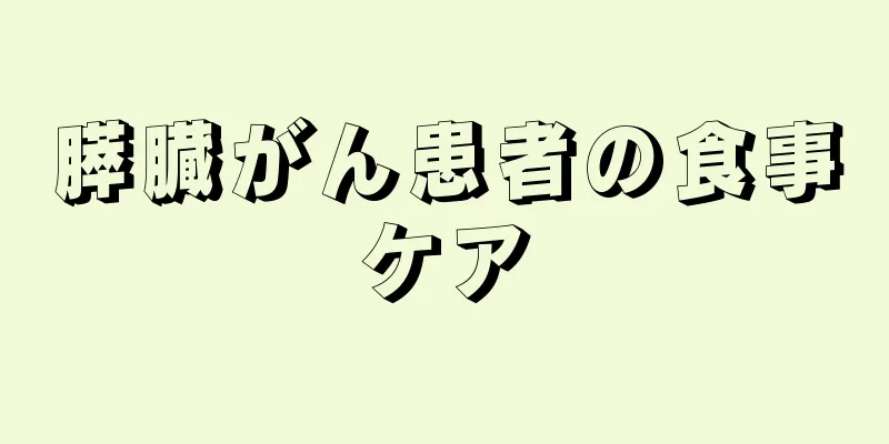 膵臓がん患者の食事ケア