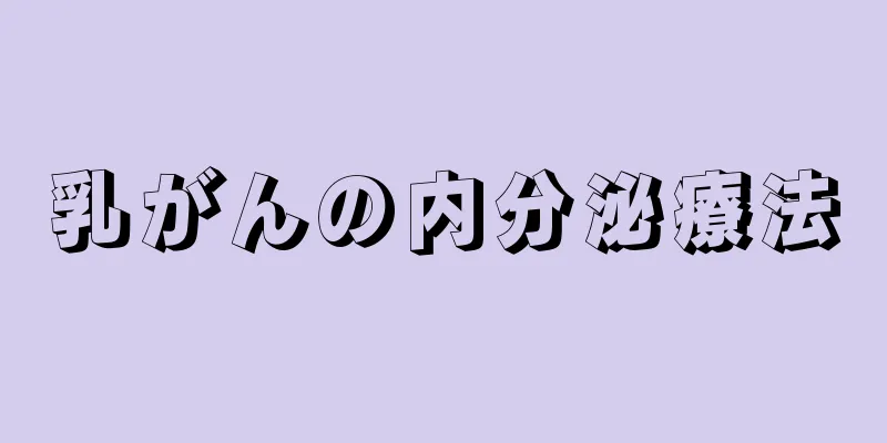 乳がんの内分泌療法