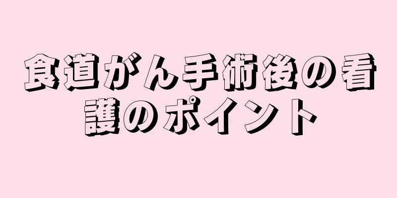 食道がん手術後の看護のポイント