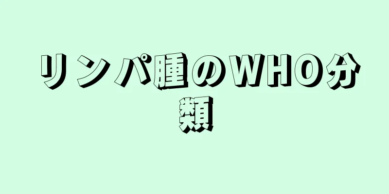 リンパ腫のWHO分類