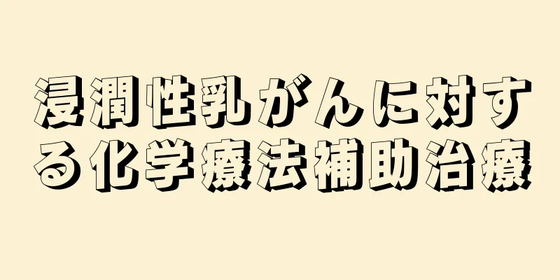 浸潤性乳がんに対する化学療法補助治療