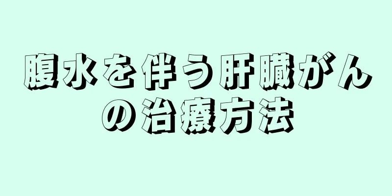 腹水を伴う肝臓がんの治療方法