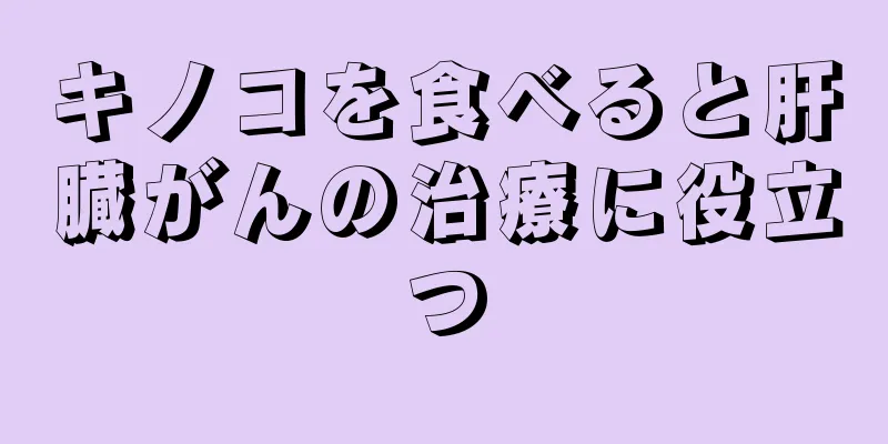 キノコを食べると肝臓がんの治療に役立つ