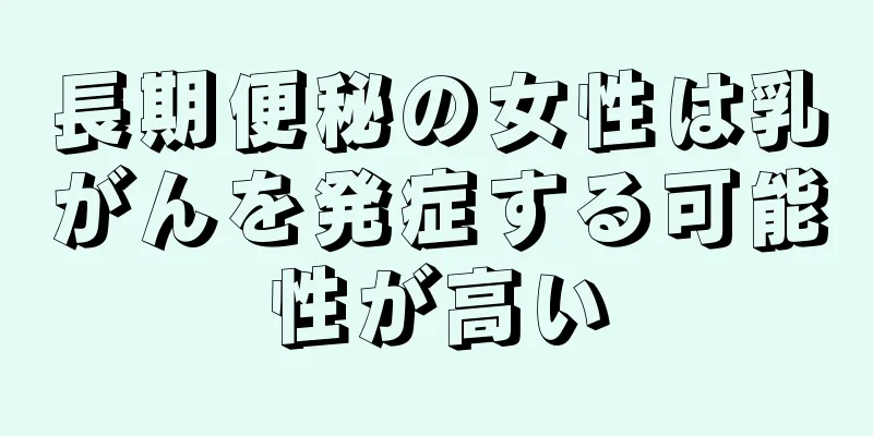 長期便秘の女性は乳がんを発症する可能性が高い