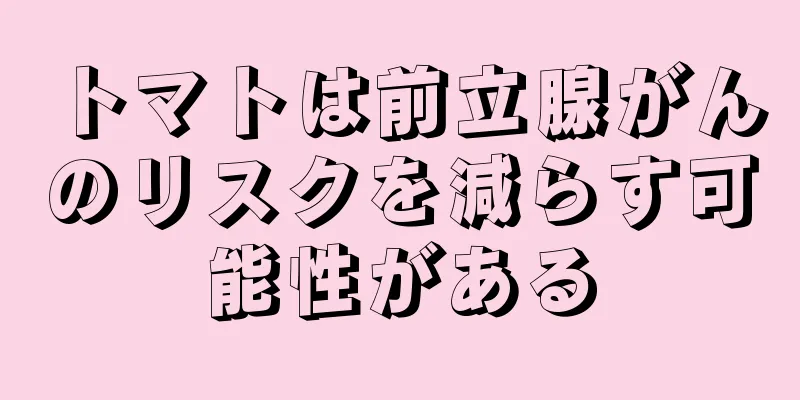 トマトは前立腺がんのリスクを減らす可能性がある