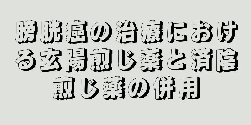 膀胱癌の治療における玄陽煎じ薬と済陰煎じ薬の併用