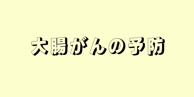 大腸がんの予防