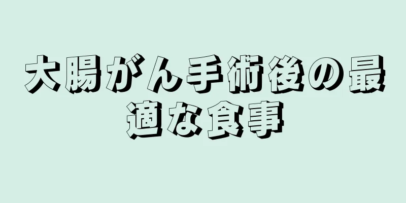 大腸がん手術後の最適な食事