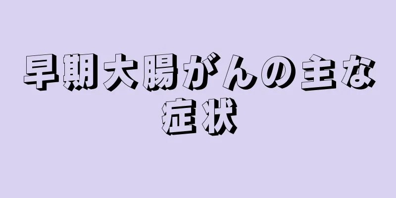 早期大腸がんの主な症状