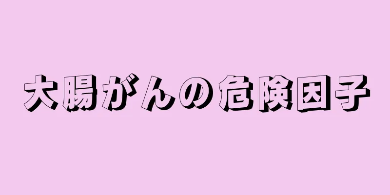 大腸がんの危険因子