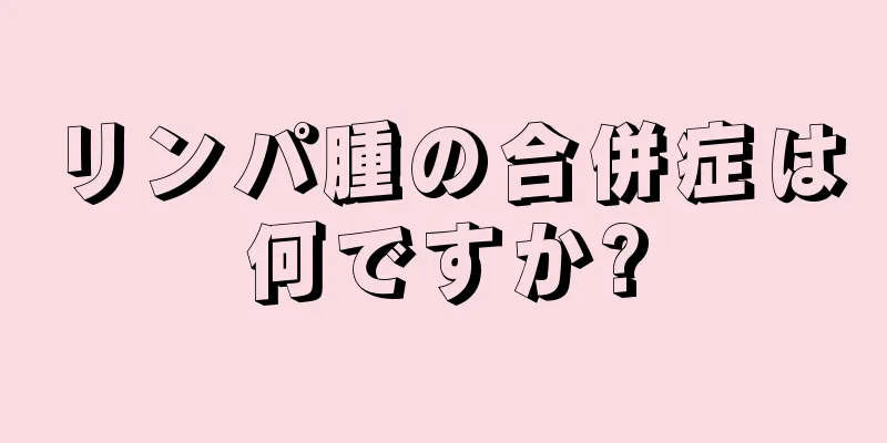 リンパ腫の合併症は何ですか?