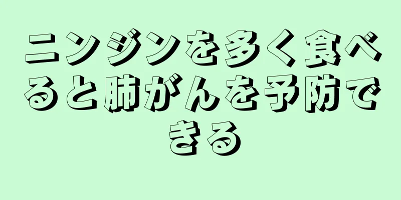 ニンジンを多く食べると肺がんを予防できる