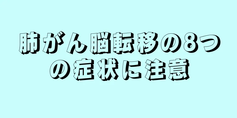 肺がん脳転移の8つの症状に注意