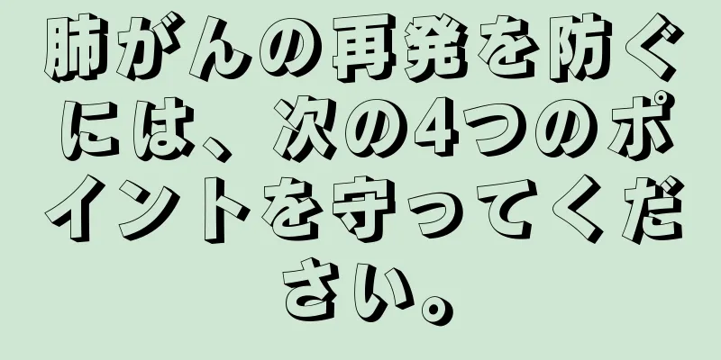 肺がんの再発を防ぐには、次の4つのポイントを守ってください。
